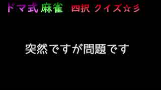 【FF14 麻雀】どうなる四択クイズ☆彡