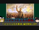 ゆっくりで解説する兵士　ソビエトによる大粛清　前編