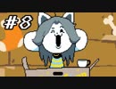 【実況】Undertale 、それは素敵な物語 【part８】