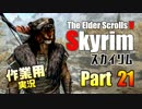 [作業用実況]Skyrim Part21