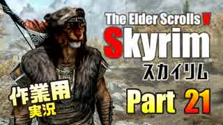 [作業用実況]Skyrim Part21