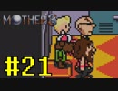 【実況】奇妙で、おもしろい。そして、せつない。RPG【MOTHER3】Part21