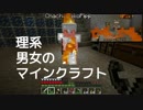理系な男女のマインクラフト(5)