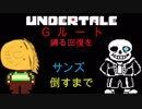 UNDERTALE Gルート回復縛りサンズ戦
