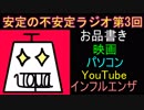 安定の不安定ラジオ 第3回【インフルエンザの猛威】