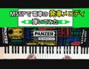 【ピアノ】MSSP曲で電車の発車メロディ【弾いてみた】