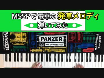 【ピアノ】MSSP曲で電車の発車メロディ【弾いてみた】