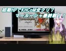 【KHCOM】初期HP縛りでKHCOM全クリ？？　～最終回（風）～　【VOICEROID実況】