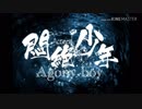 【LINE団体】悶絶少年PV