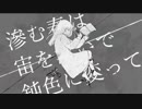 【歌ってみた】ニビイロドロウレ【貝カルシウム】