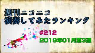 週刊ニコニコ演奏してみたランキング #212  2019年1月第3週