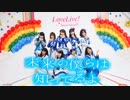 【marinatia♡】未来の僕らは知ってるよ【踊ってみた】
