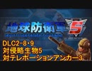 【地球防衛軍5】一般R、INF縛りでhageるDLC2-8・9【ゆっくり実況】