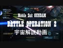 【解説】バトオペ2　0から始める宇宙戦闘　応用編2