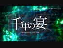 【LINE団体】千年の宴復活PV