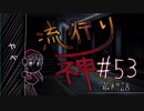 【実況】滑舌が試されるホラーが苦手な人の流行り神 #53【ホラーADV】