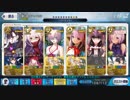 【FGO】眼鏡女子鯖で挑む高難易度No,6（本番一発勝負『令呪３画使用』）【バレンタイン2019】