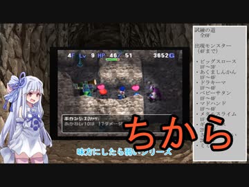 【トルネコの大冒険3】完全クリアを目指して！part17【VOICEROID実況】