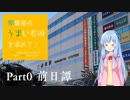 【VOICEROID旅行】琴葉葵のうまいものを求めて！Part0【前日譚】