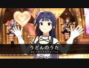 うどんのうた 【6th_st@ge_FF】【ミリシタMAD】