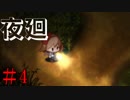 変な女が因縁吹っかけてくるホラーゲーム　【夜廻】 #4
