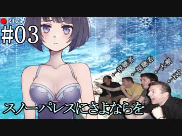 【クトゥルフ神話TRPG】スノーパレスにさよならを　第３話