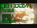 【ミサイル禁止】爆装！エスコン7！～元クジラ空母の特装機乗りがACEの空 Part3.5