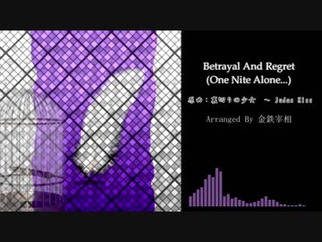 【東方自作アレンジ】Betrayal And Regret(One Nite Alone...)【裏切りの少女 ～ Judas Kiss】