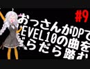 【VOICEROID実況】おっさんがDPでLEVEL10の曲をだらだら踏む【DDR A】#9