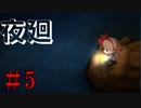 主人公が気の毒すぎて泣けるホラーゲーム　【夜廻】 #5