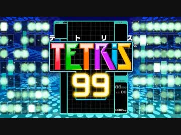 愛に生きるテトリス99