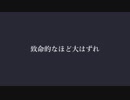 ゆっくりとミステリ好きを拗らせたやらない夫の脳内クトゥルフ part0