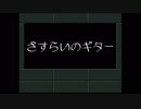【UTAUカバー曲】さすらいのギター【MGRoid】
