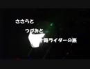 ささらとつづみと三十路ライダーの旅【さわやかマスツー編】
