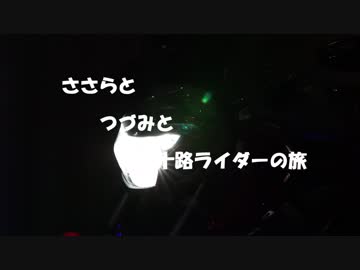 ささらとつづみと三十路ライダーの旅【さわやかマスツー編】