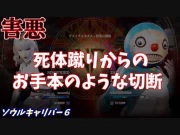 【ソウルキャリバー６】韓国人兄貴による、お手本のような害悪行為。