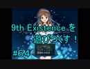 9th Existence を遊びつくす！　#６４