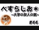 【べすらじお＊】 よく遊びに行く大学の友人の話。 【#44】