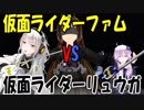 【MMD】仮面ライダーファムVS仮面ライダーリュウガ【VOICEROID】