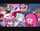アね番外編2(琴葉葵の目指せアね職人)