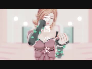【ジョジョの奇妙なMMD】◇◆ 帝国少女◆◇