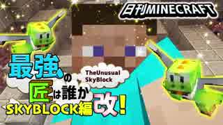 【日刊Minecraft】最強の匠は誰かスカイブロック編改!絶望的センス4人衆がカオス実況！#51【TheUnusualSkyBlock】