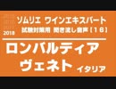 【2018】ロンバルディア/ヴェネトのD.O.P(D.O.C.G.)を暗記しよう。ソムリエ・ワインエキスパート試験対策 聞き流し音声教材