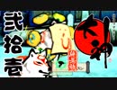 【大神☯実況＃21】猛き命と駆ける！其ノ弐拾壱 【絶景版/PS4】
