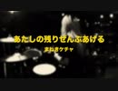 【叩いてみた】あたしの残りぜんぶあげる / まねきケチャ　DRUM COVER