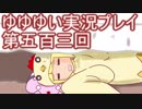 全員集合！　結城友奈は勇者である　花結いのきらめき実況プレイpart503