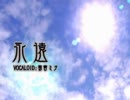 永遠 歌ってみた【結玖】