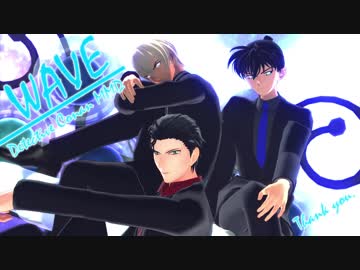 【MMDコナン】WAVE【工藤新一・降谷零・赤井秀一】