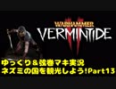 【WH:VT2】ネズミの国を観光しよう!　Part13【ゆっくり＆弦巻マキ実況】