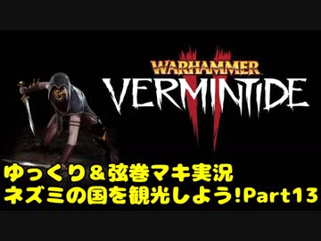 【WH:VT2】ネズミの国を観光しよう!　Part13【ゆっくり＆弦巻マキ実況】